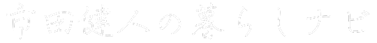 市田健人の暮らしナビ