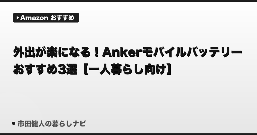 外出が楽になる！Ankerモバイルバッテリーおすすめ3選【2025年・一人暮らし向け】