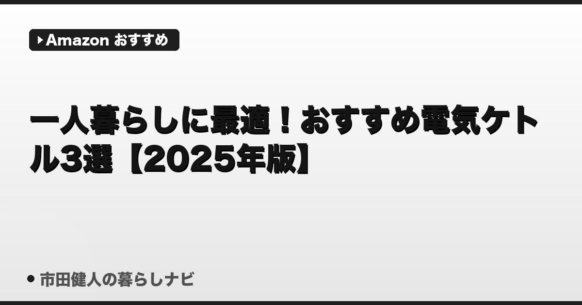 一人暮らしに最適！おすすめ電気ケトル3選【2025年版】