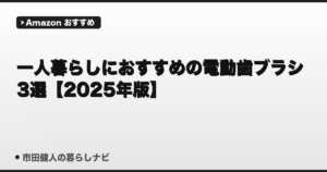 一人暮らしにおすすめの電動歯ブラシ3選【2025年版】