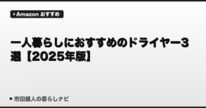 一人暮らしにおすすめのドライヤー3選【2025年版】