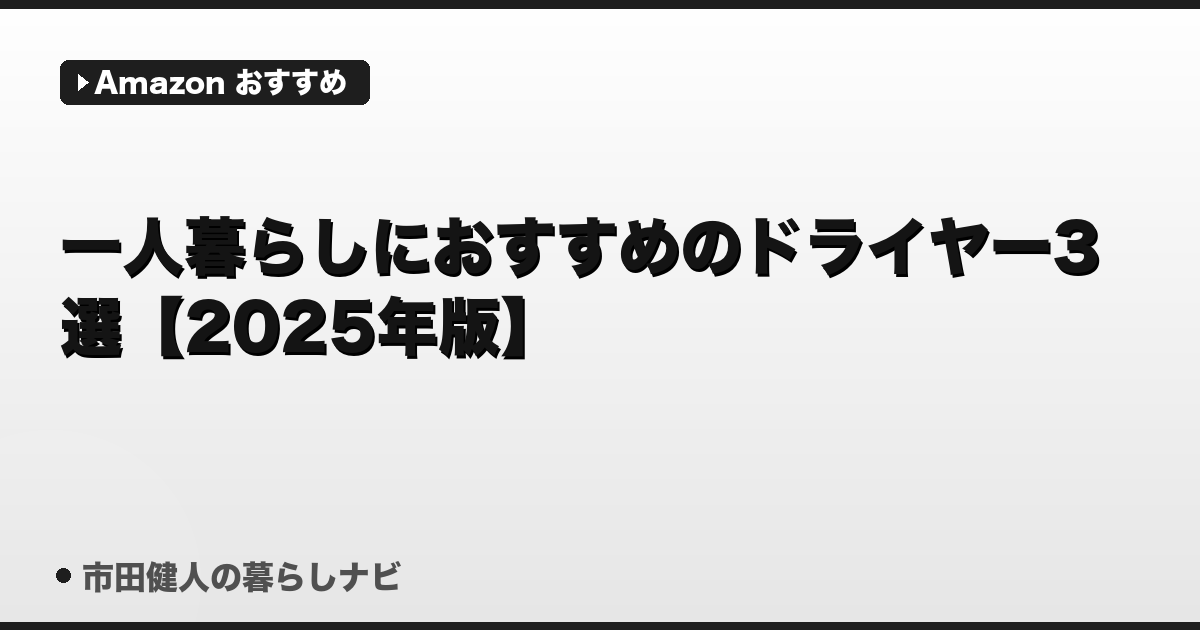 一人暮らしにおすすめのドライヤー3選【2025年版】
