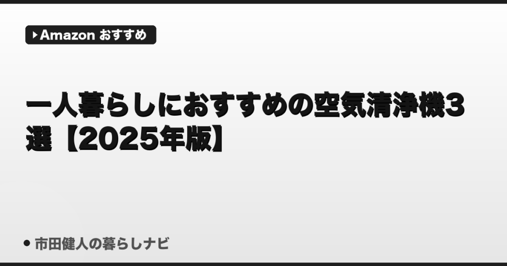 一人暮らしにおすすめの空気清浄機3選【2025年版】