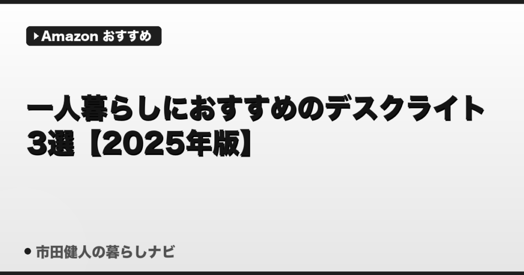 一人暮らしにおすすめのデスクライト3選【2025年版】