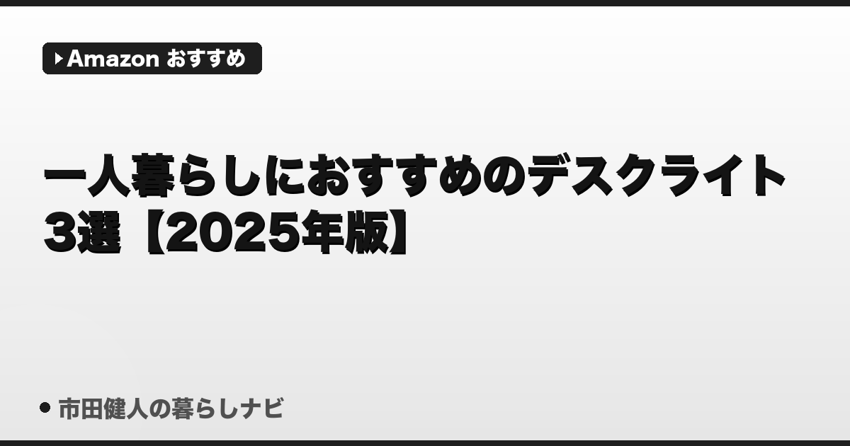 一人暮らしにおすすめのデスクライト3選【2025年版】