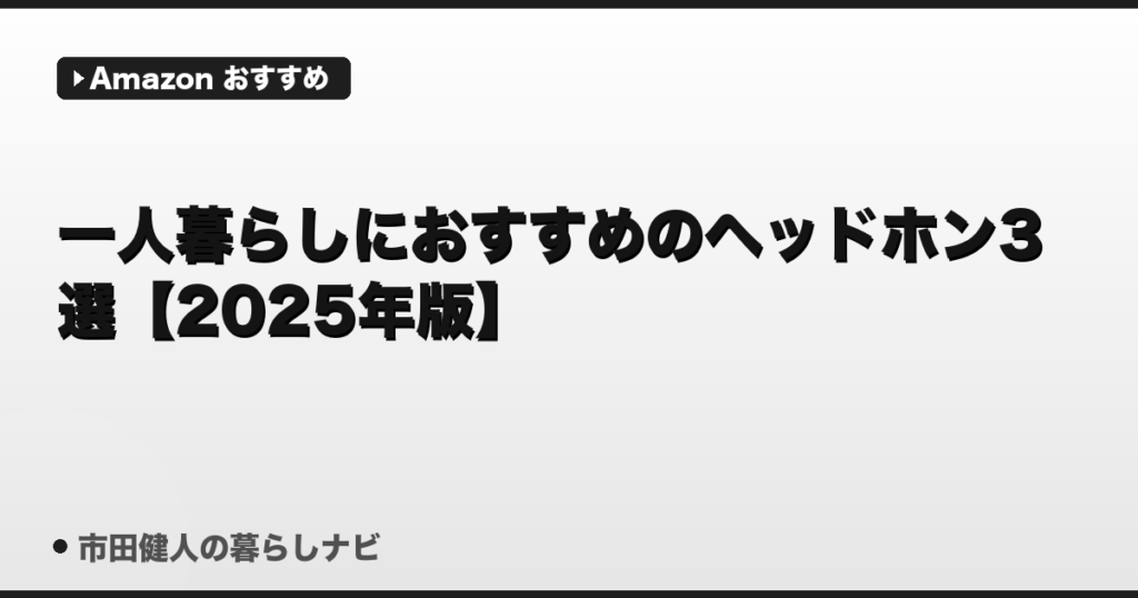 一人暮らしにおすすめのヘッドホン3選【2025年版】