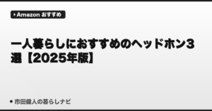一人暮らしにおすすめのヘッドホン3選【2025年版】