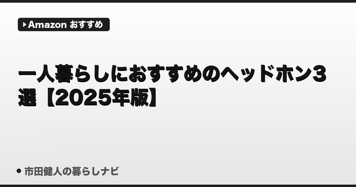 一人暮らしにおすすめのヘッドホン3選【2025年版】