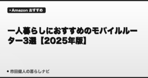 一人暮らしにおすすめのモバイルルーター3選【2025年版】