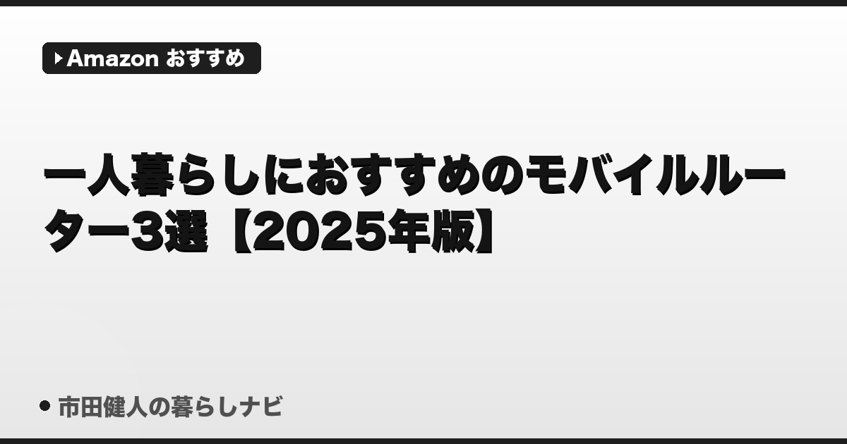 一人暮らしにおすすめのモバイルルーター3選【2025年版】
